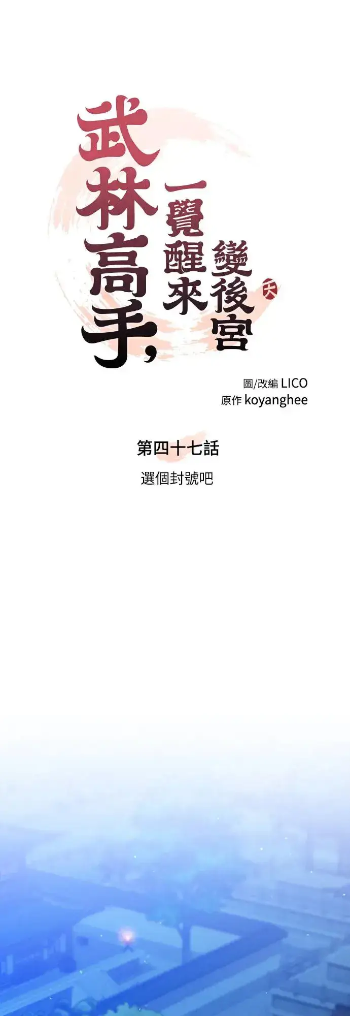《武林高手转生后宫小主》第47话 选个封号吧图8
