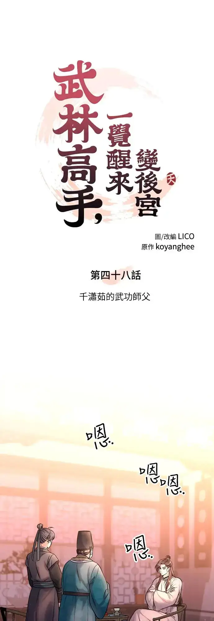 《武林高手转生后宫小主》第48话 千潇茹的武功师父图21