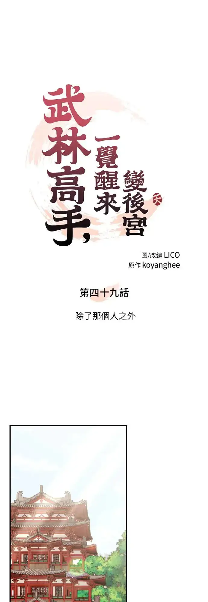 《武林高手转生后宫小主》第49话 除了那个人之外图15