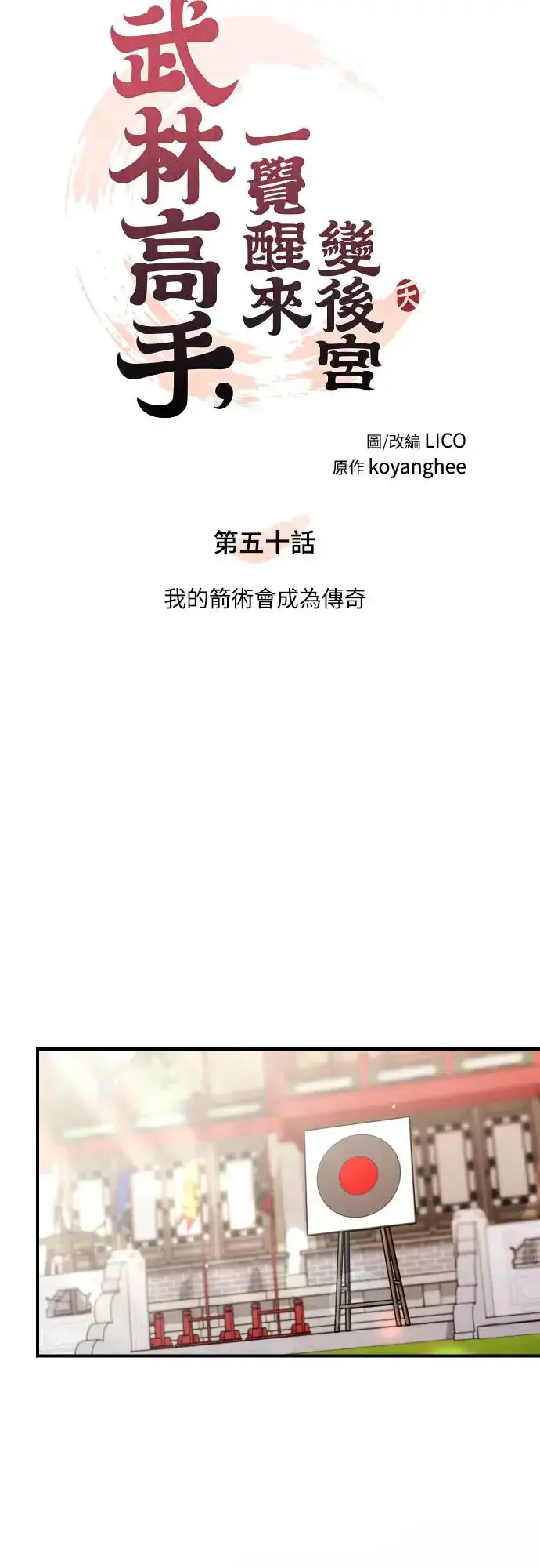 《武林高手转生后宫小主》第50话 我的箭术会成为传奇图11