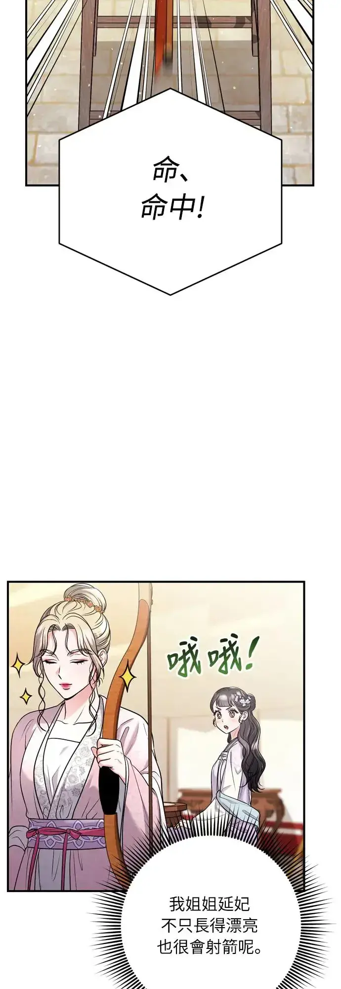 《武林高手转生后宫小主》第50话 我的箭术会成为传奇图40