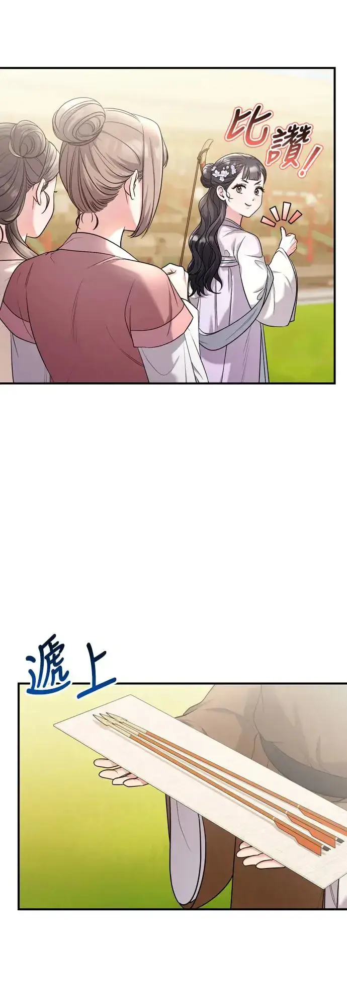 《武林高手转生后宫小主》第50话 我的箭术会成为传奇图45