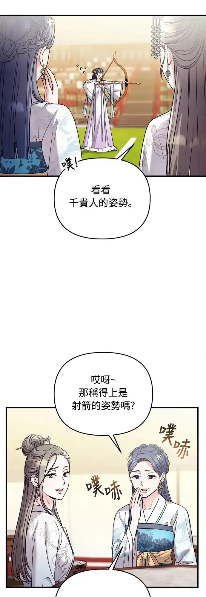 《武林高手转生后宫小主》第50话 我的箭术会成为传奇图50