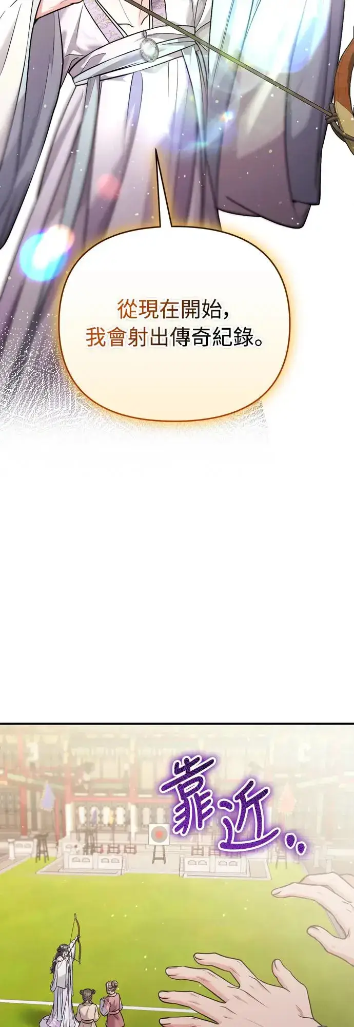 《武林高手转生后宫小主》第50话 我的箭术会成为传奇图65