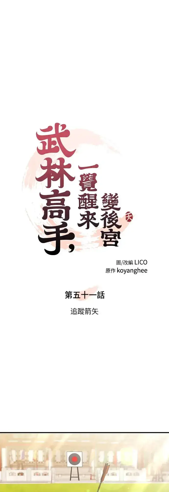 《武林高手转生后宫小主》第51话 追踪箭矢图20