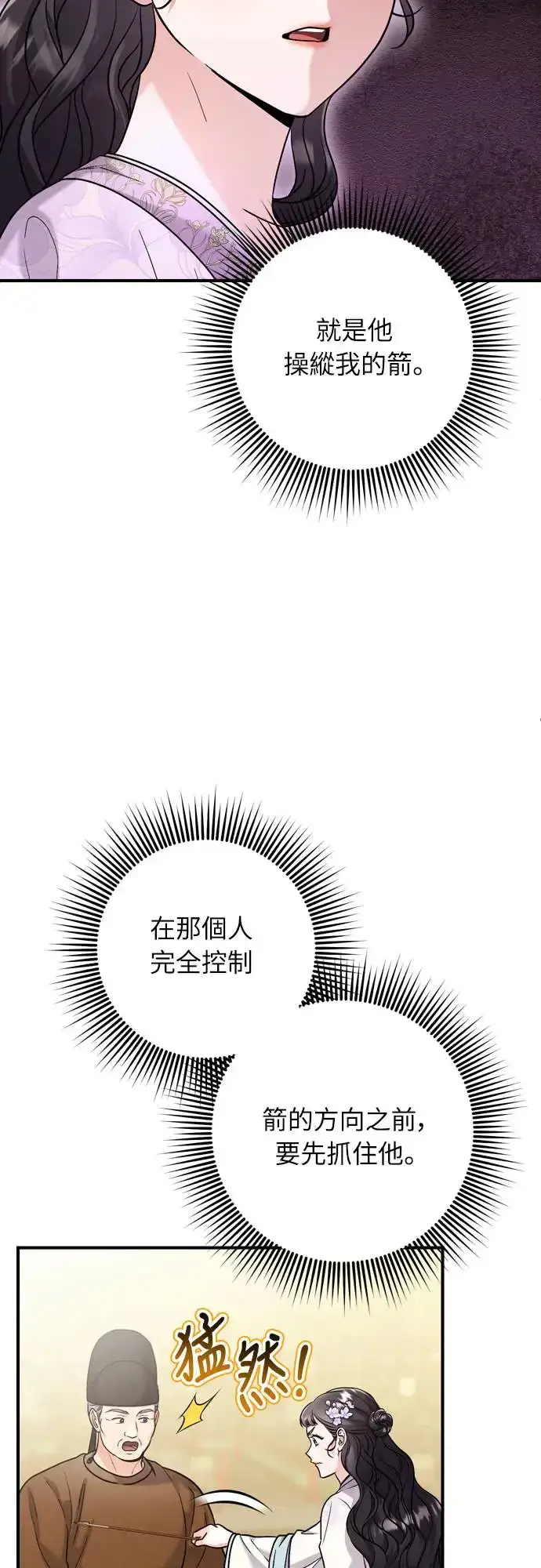 《武林高手转生后宫小主》第51话 追踪箭矢图24