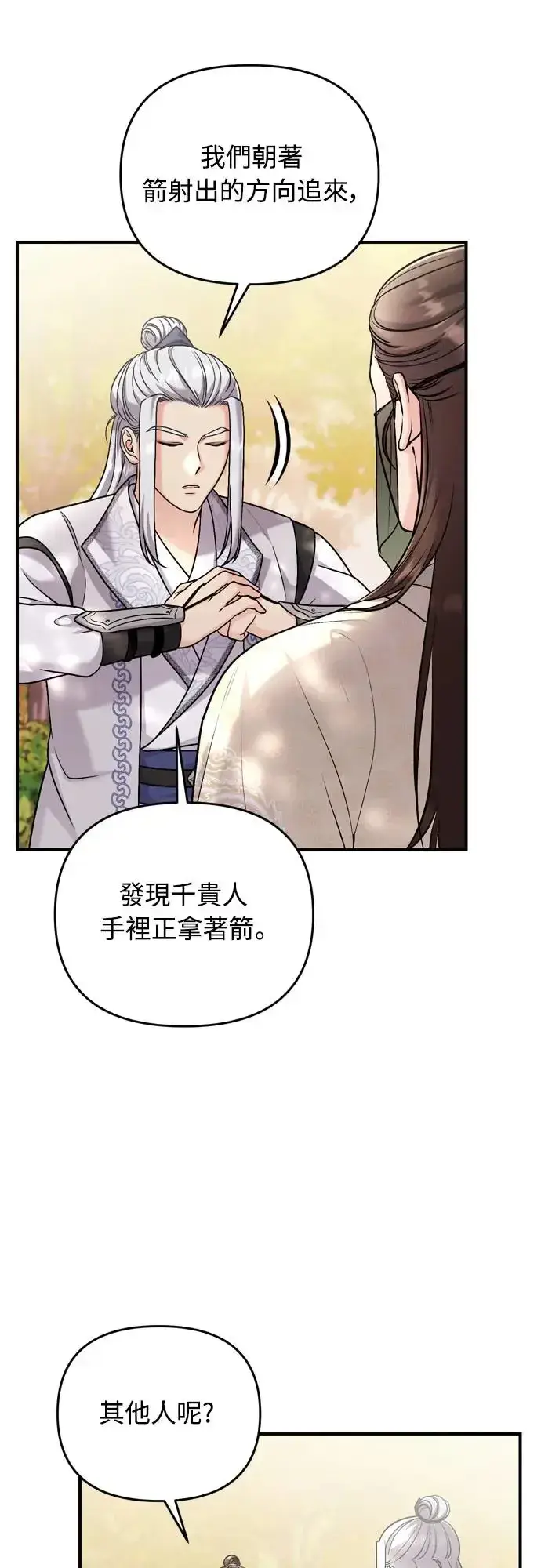 《武林高手转生后宫小主》第51话 追踪箭矢图46