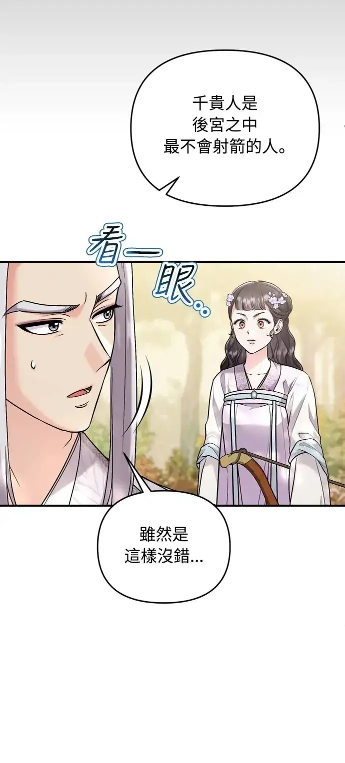 《武林高手转生后宫小主》第51话 追踪箭矢图51