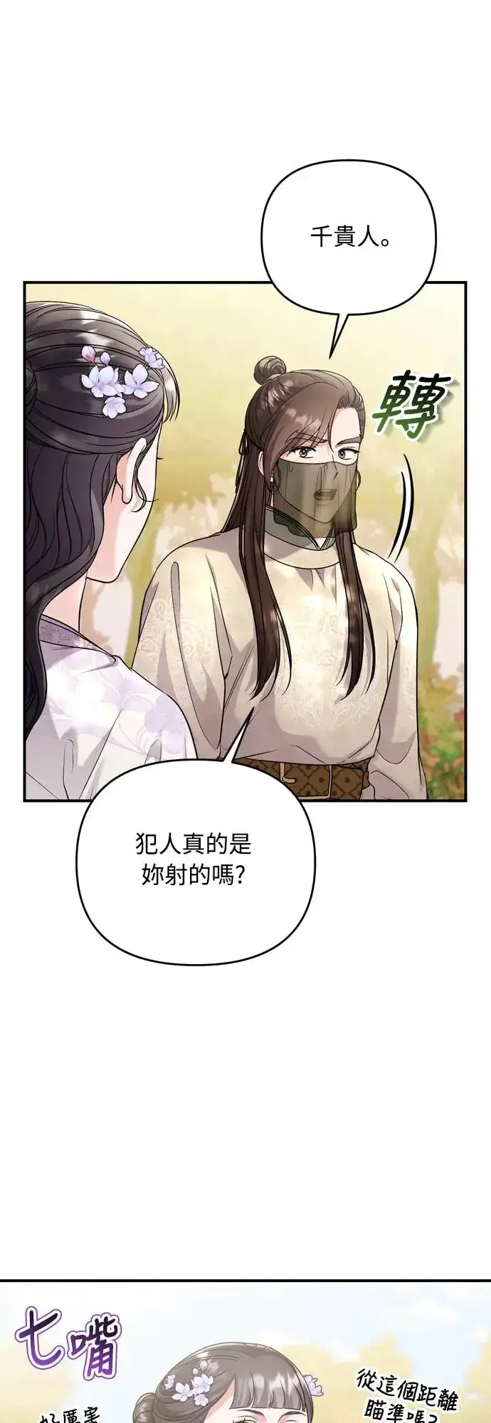 《武林高手转生后宫小主》第51话 追踪箭矢图67