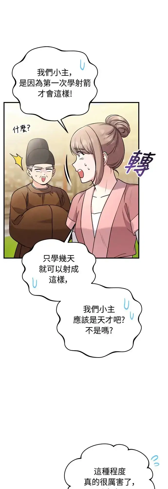 《武林高手转生后宫小主》第51话 追踪箭矢图7