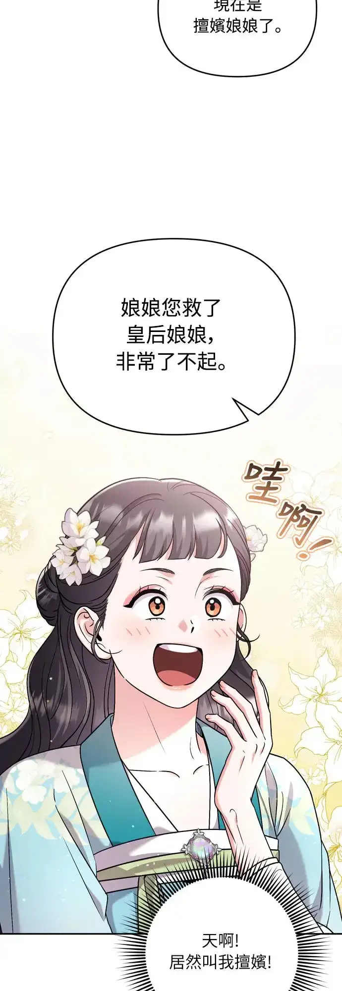 《武林高手转生后宫小主》第52话 哇啊!他叫您娘娘!图28