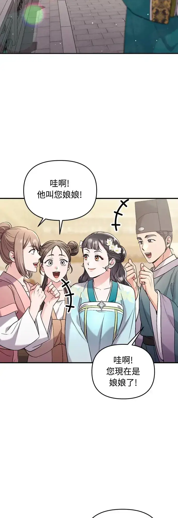 《武林高手转生后宫小主》第52话 哇啊!他叫您娘娘!图33