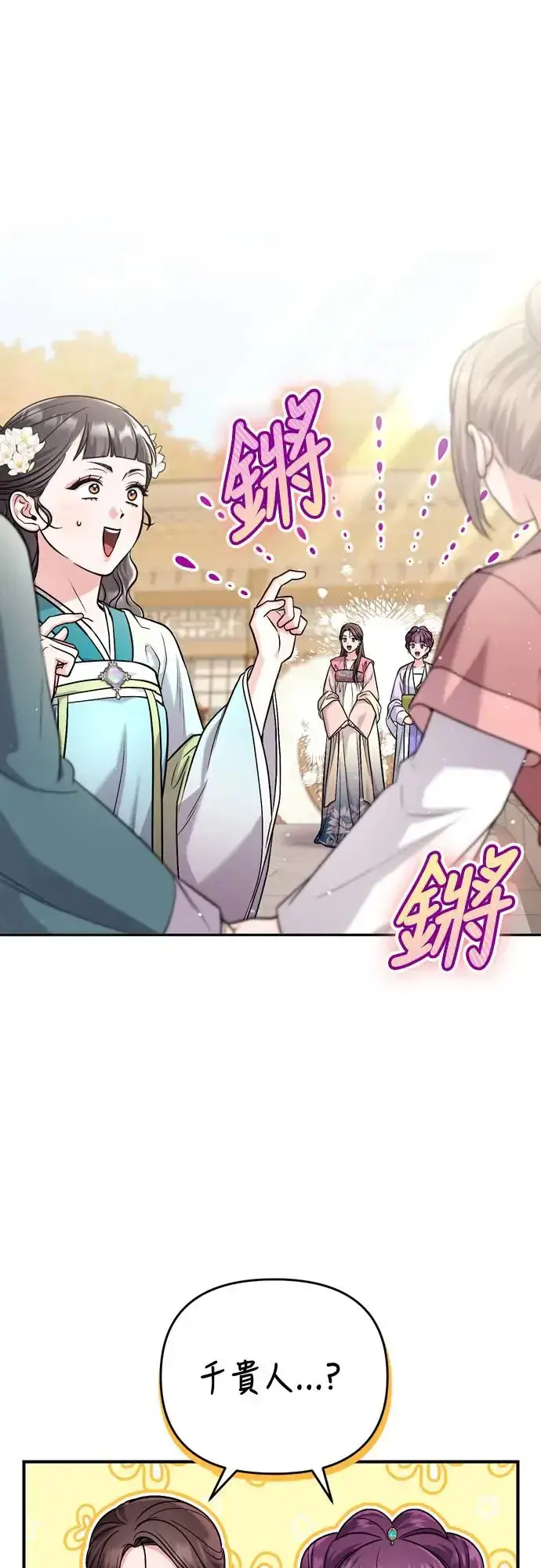 《武林高手转生后宫小主》第52话 哇啊!他叫您娘娘!图38