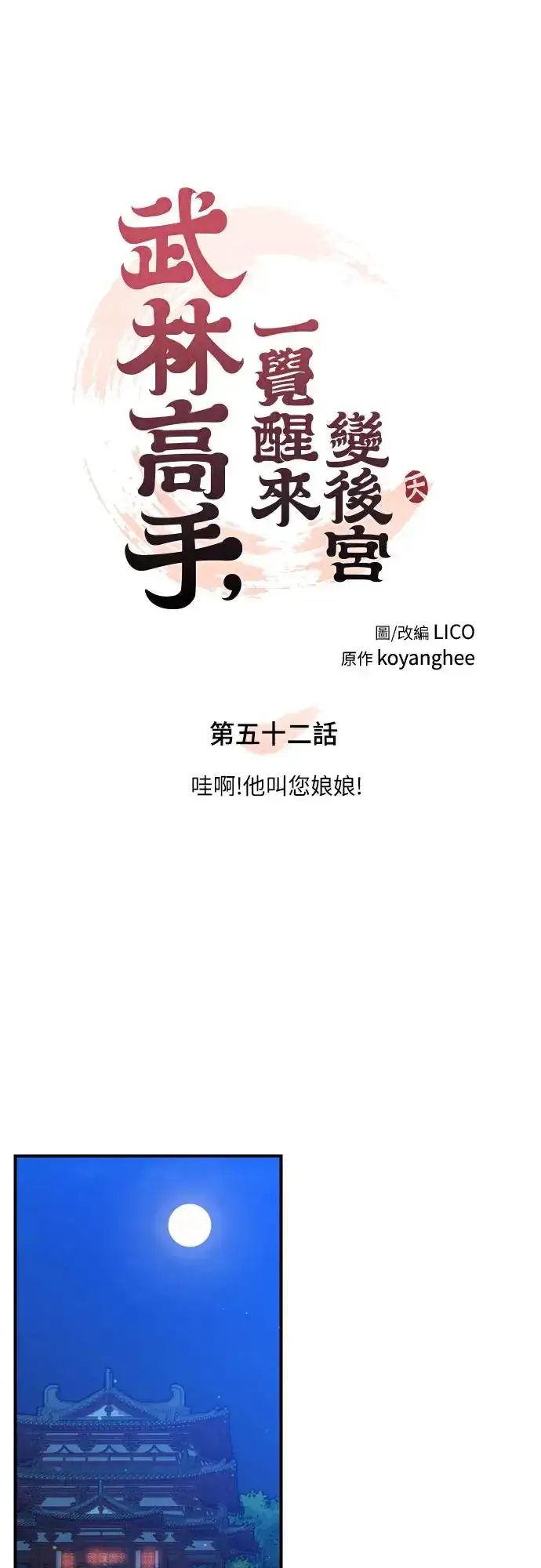 《武林高手转生后宫小主》第52话 哇啊!他叫您娘娘!图7