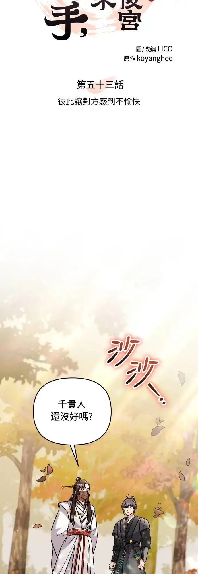 《武林高手转生后宫小主》第53话 彼此让对方感到不愉快图16
