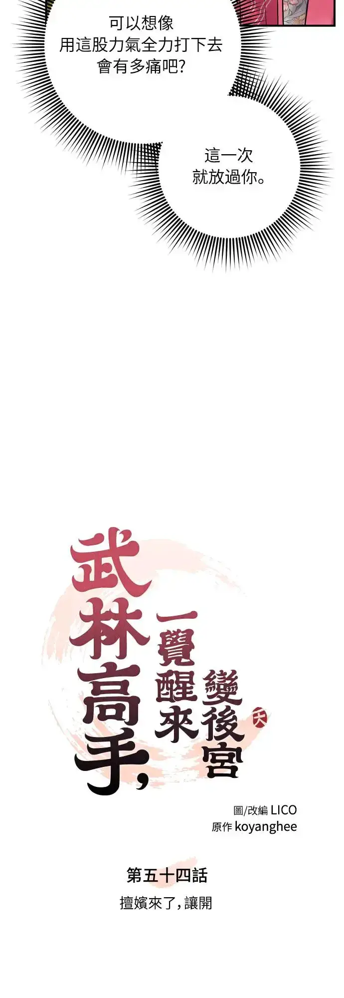 《武林高手转生后宫小主》第54话 擅嫔来了，让开图10