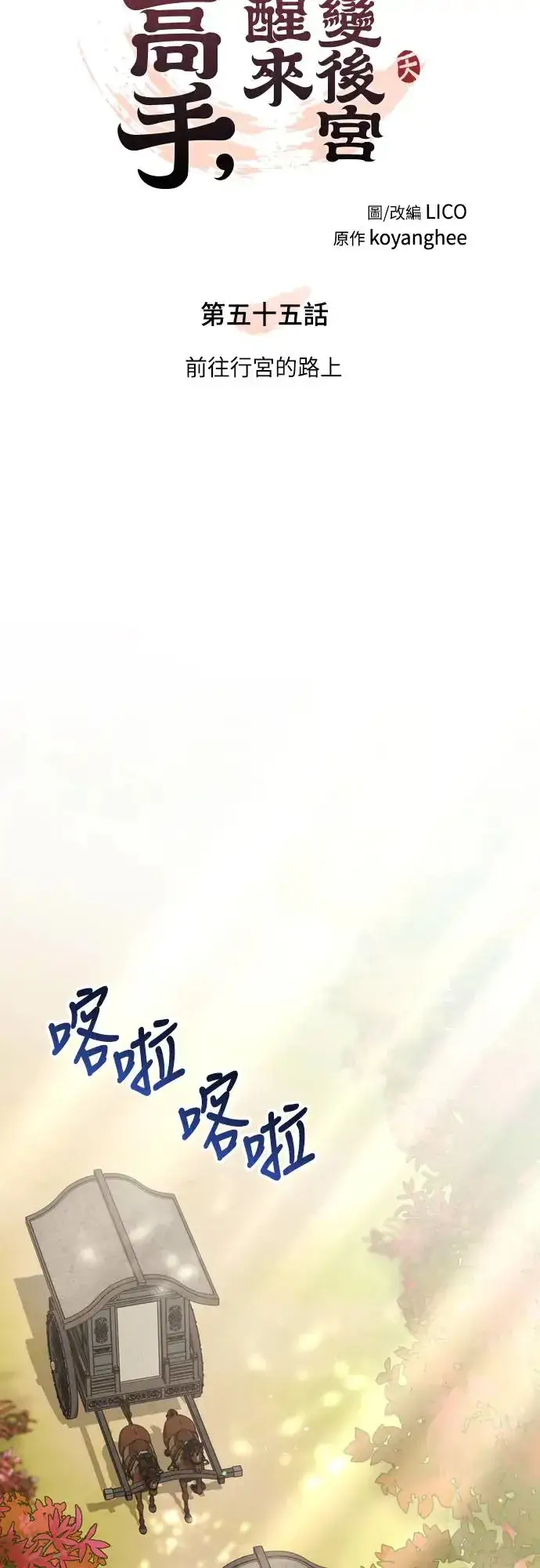 《武林高手转生后宫小主》第55话 前往行宫的路上图16