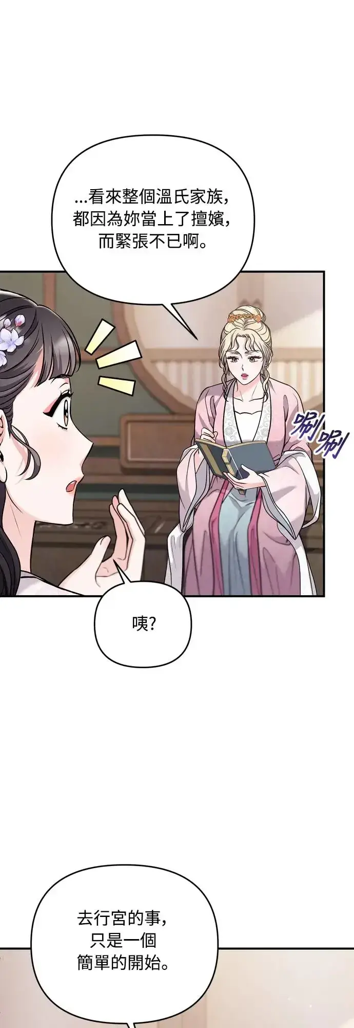 《武林高手转生后宫小主》第55话 前往行宫的路上图19