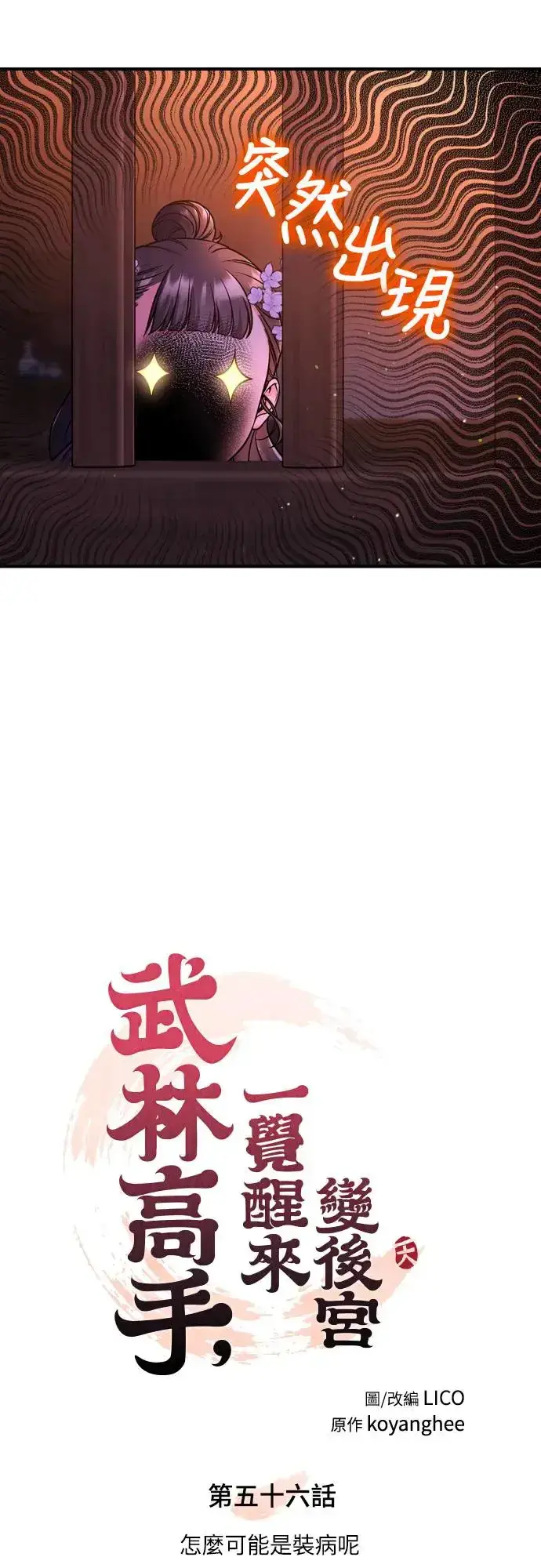 《武林高手转生后宫小主》第56话 怎么可能是装病呢图8
