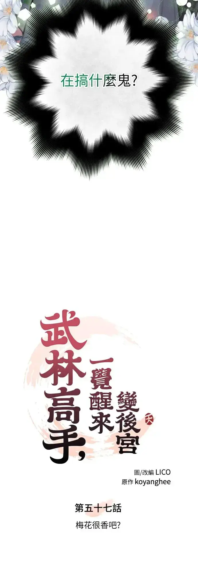 《武林高手转生后宫小主》第57话 梅花很香吧？图21