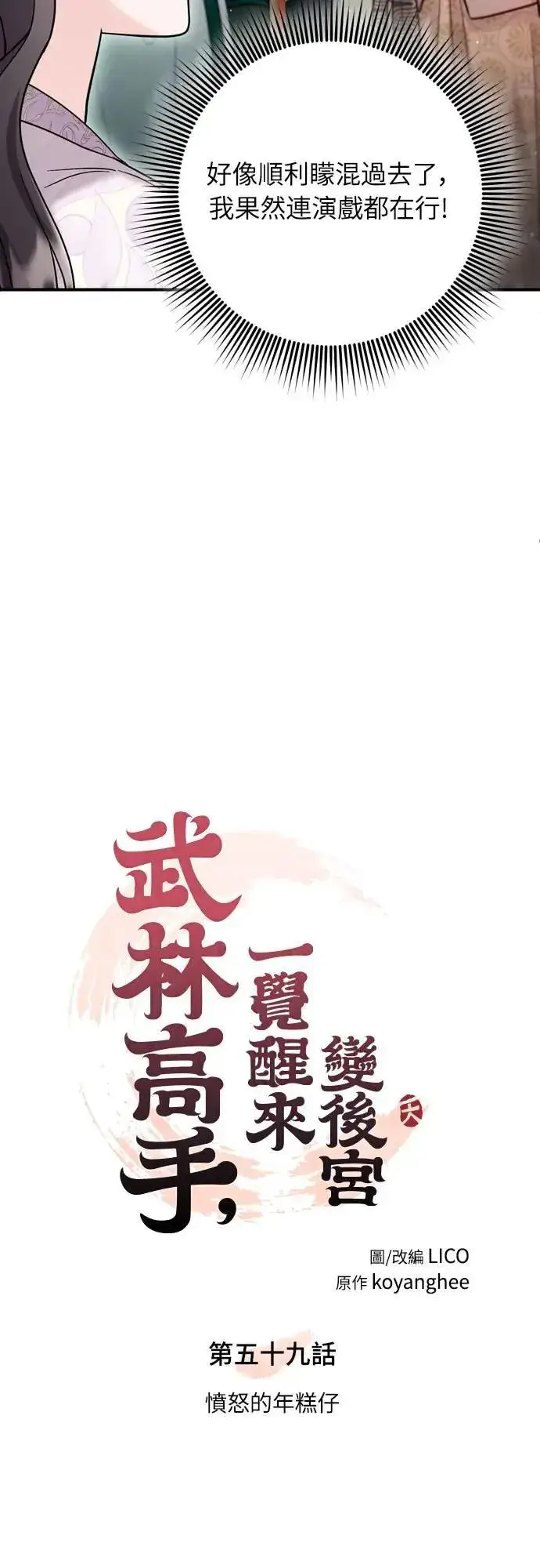 《武林高手转生后宫小主》第59话 愤怒的年糕仔图11