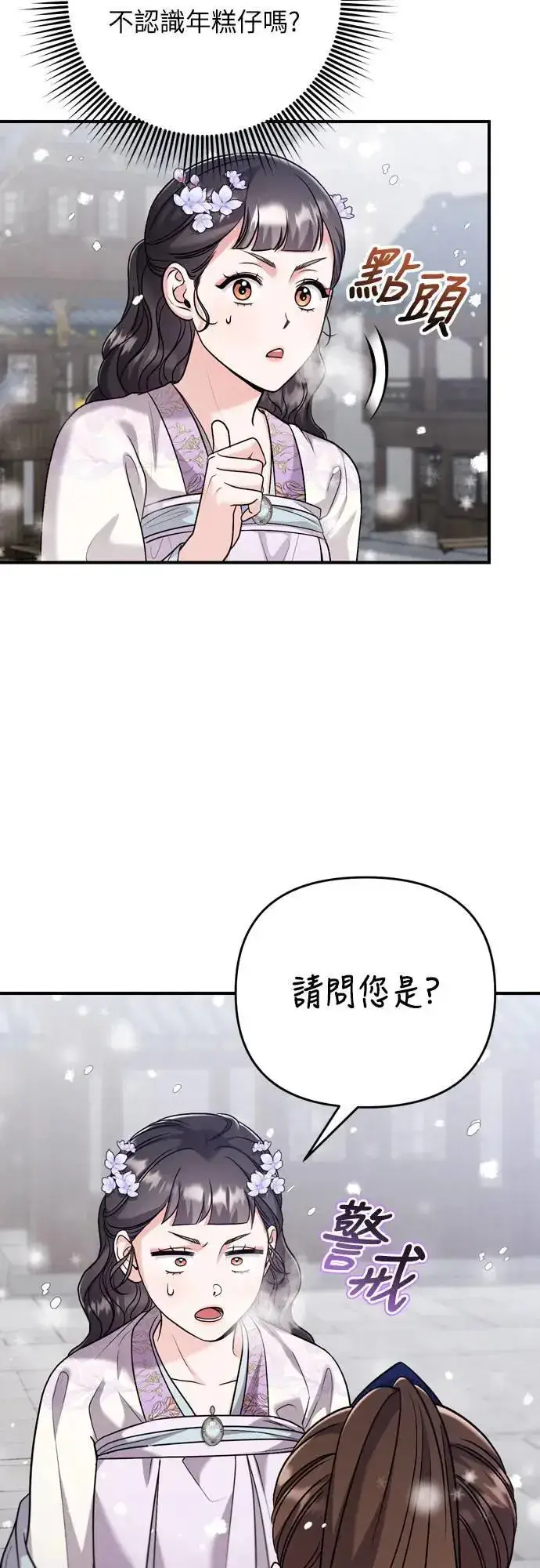 《武林高手转生后宫小主》第59话 愤怒的年糕仔图3