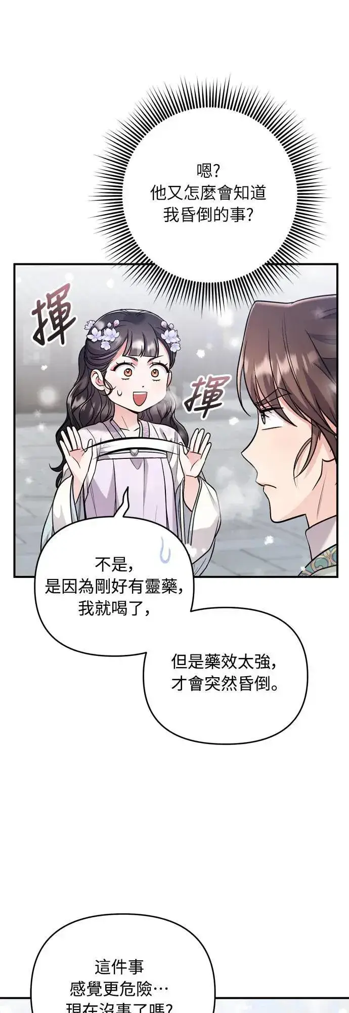 《武林高手转生后宫小主》第59话 愤怒的年糕仔图7