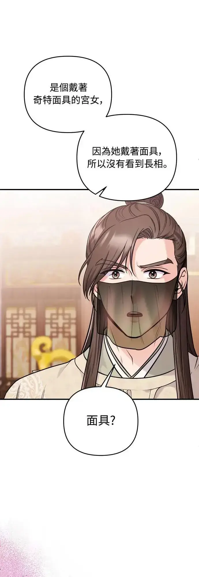 《武林高手转生后宫小主》第60话 白色面具之乱图29