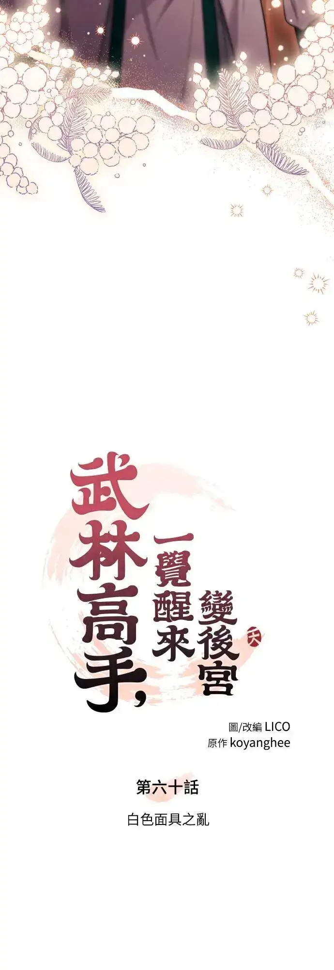 《武林高手转生后宫小主》第60话 白色面具之乱图8