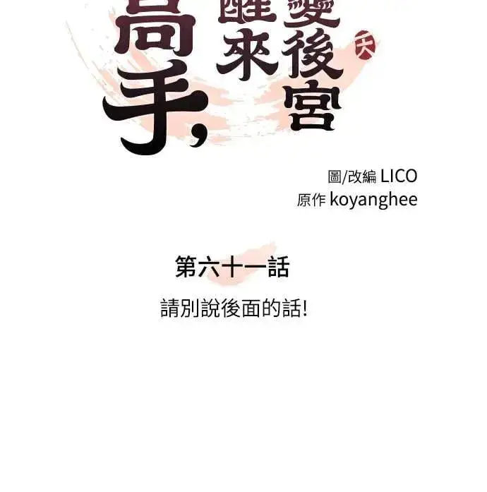 《武林高手转生后宫小主》第61话 请别说后面的话!图17