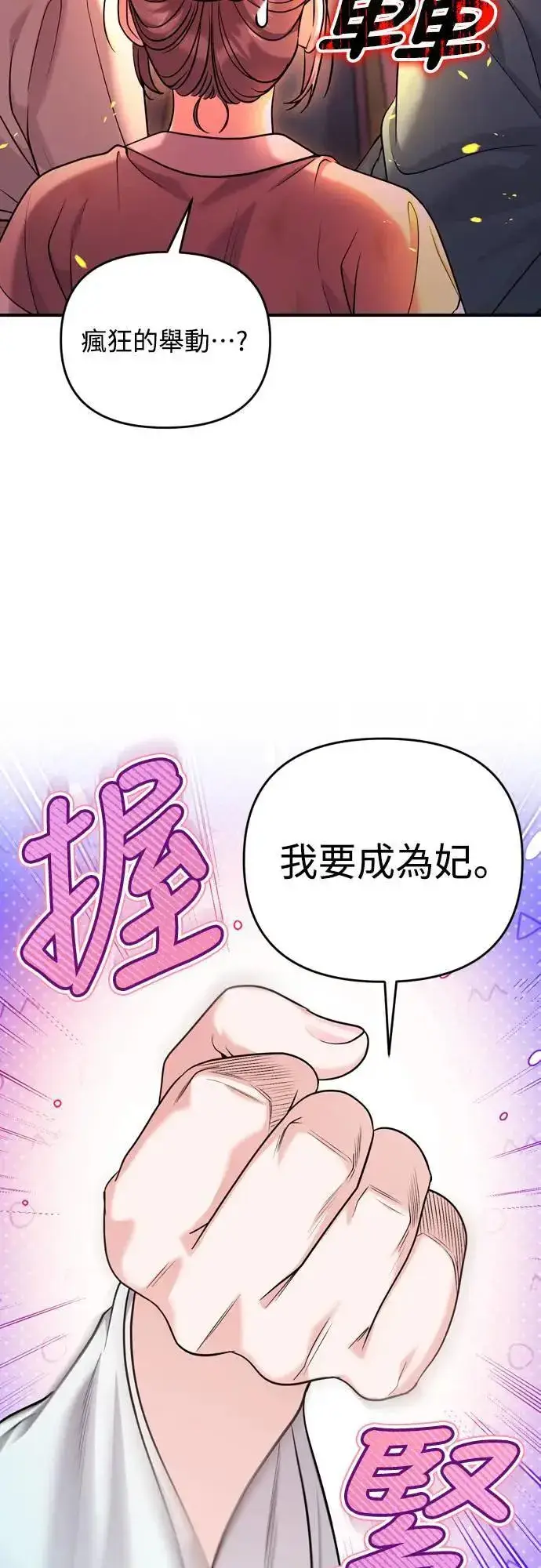 《武林高手转生后宫小主》第61话 请别说后面的话!图23