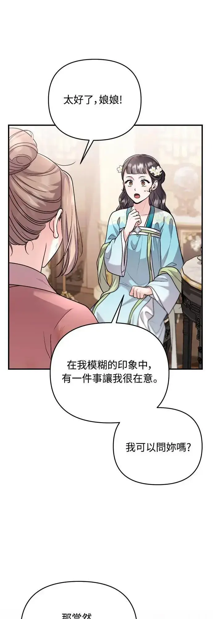 《武林高手转生后宫小主》第61话 请别说后面的话!图31