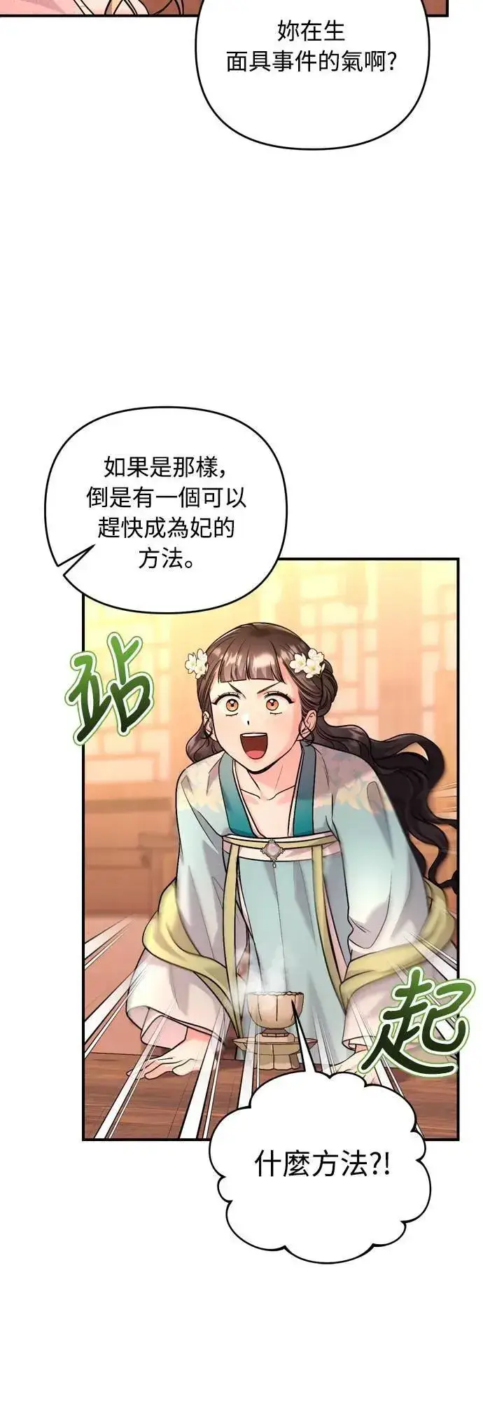 《武林高手转生后宫小主》第61话 请别说后面的话!图53