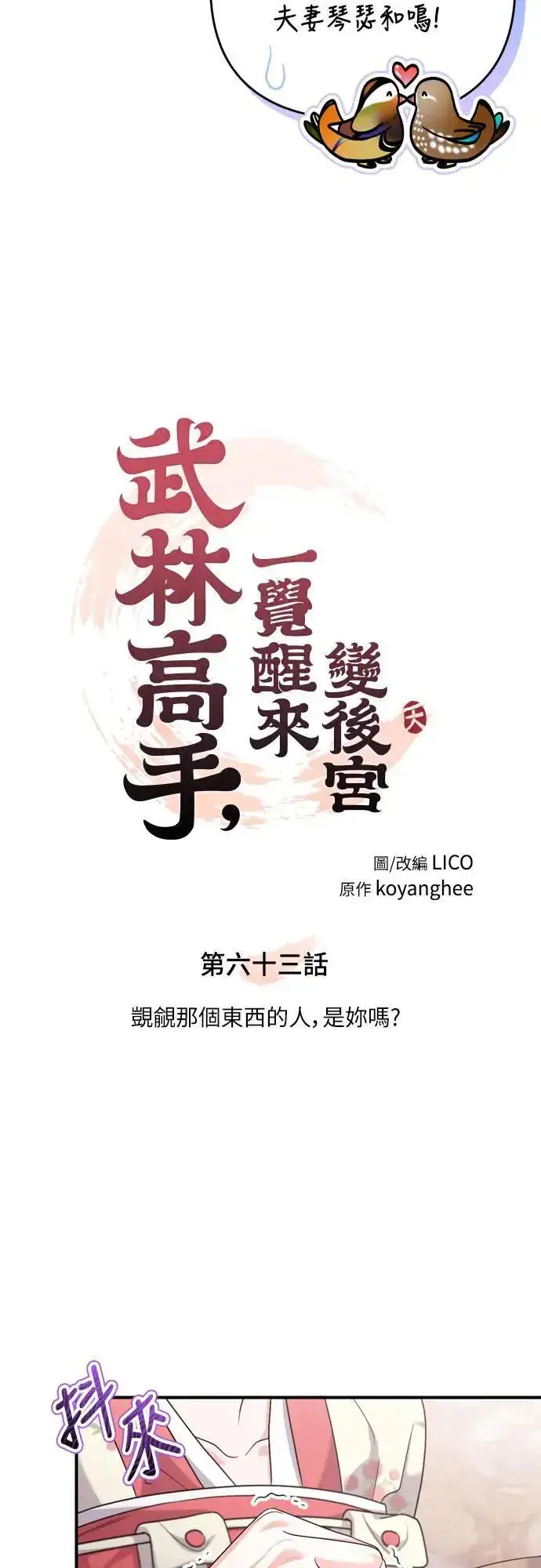 《武林高手转生后宫小主》第63话 觊觎那个东西的人，是你吗？图8