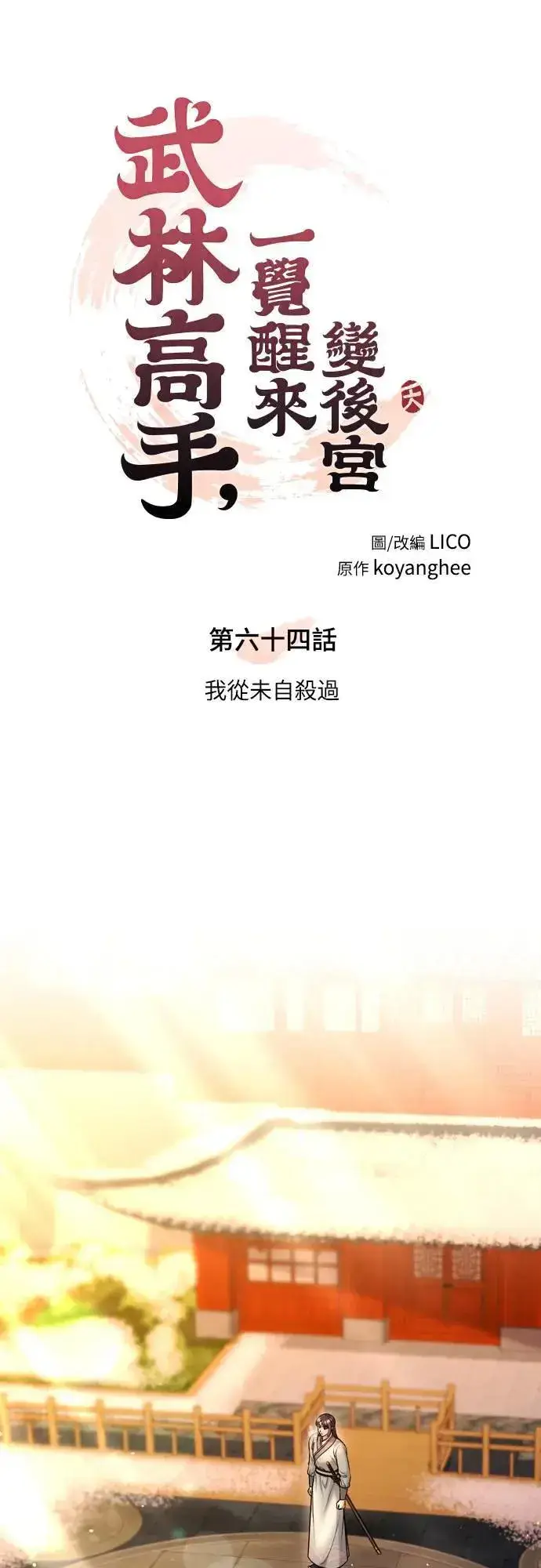 《武林高手转生后宫小主》第64话 我从未自杀过图14