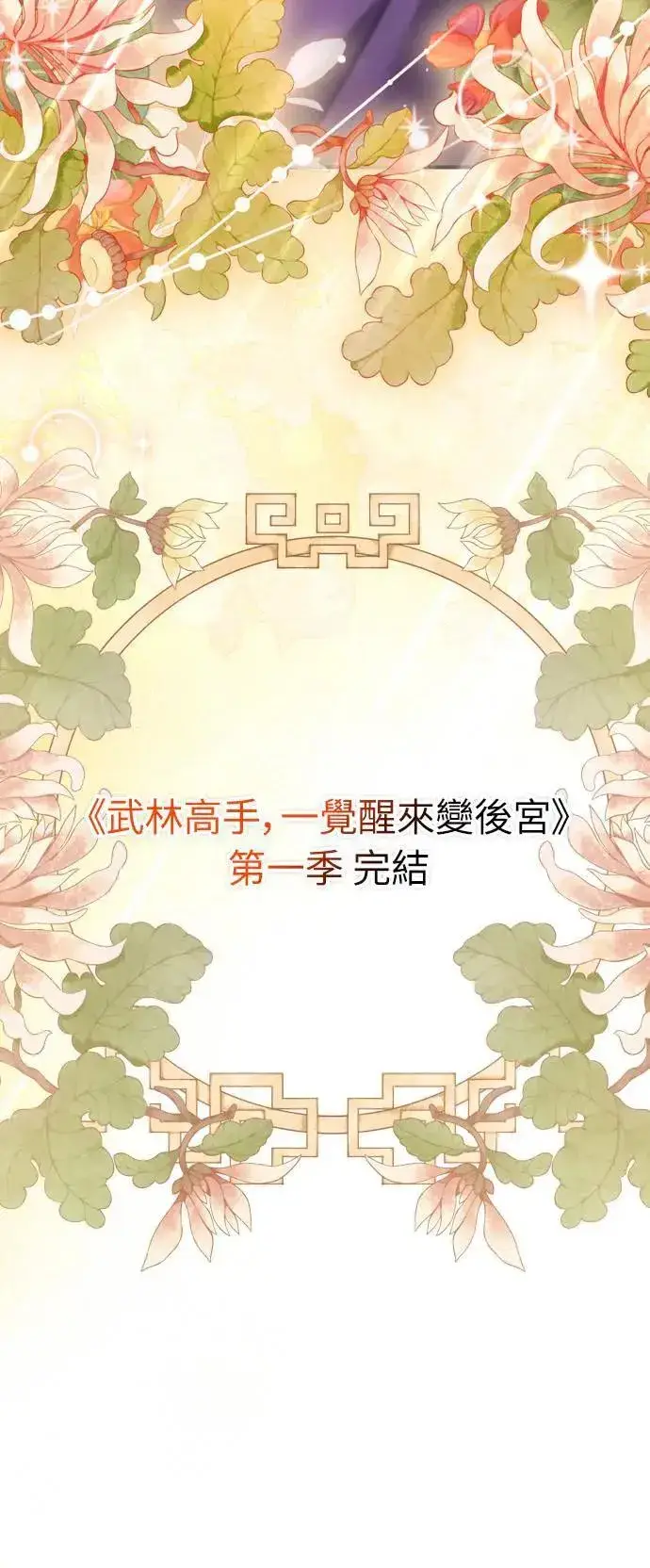 《武林高手转生后宫小主》第65话 在你待过的地方留下的东西 (第一季最终话)图84