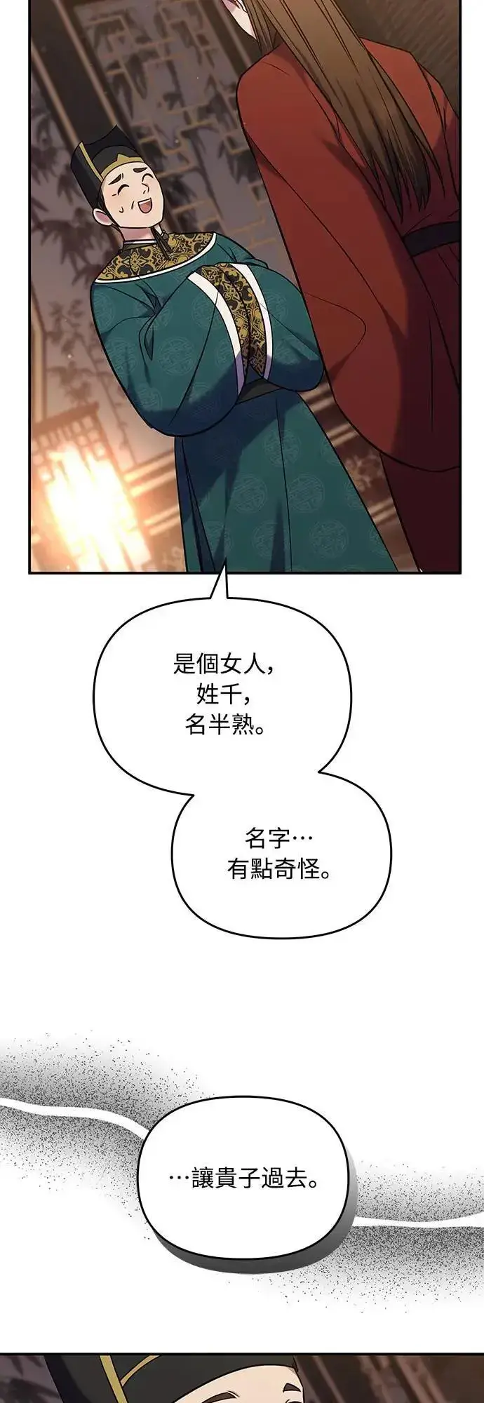 《武林高手转生后宫小主》第66话 脱逃途中相遇图75