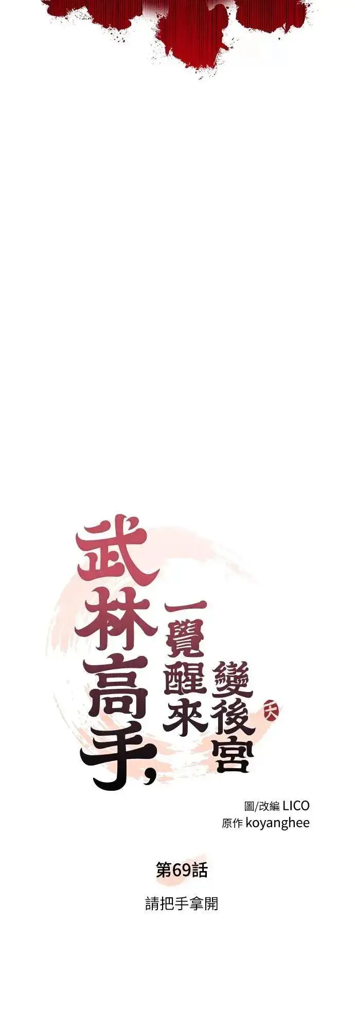 《武林高手转生后宫小主》第69话 请把手拿开图42