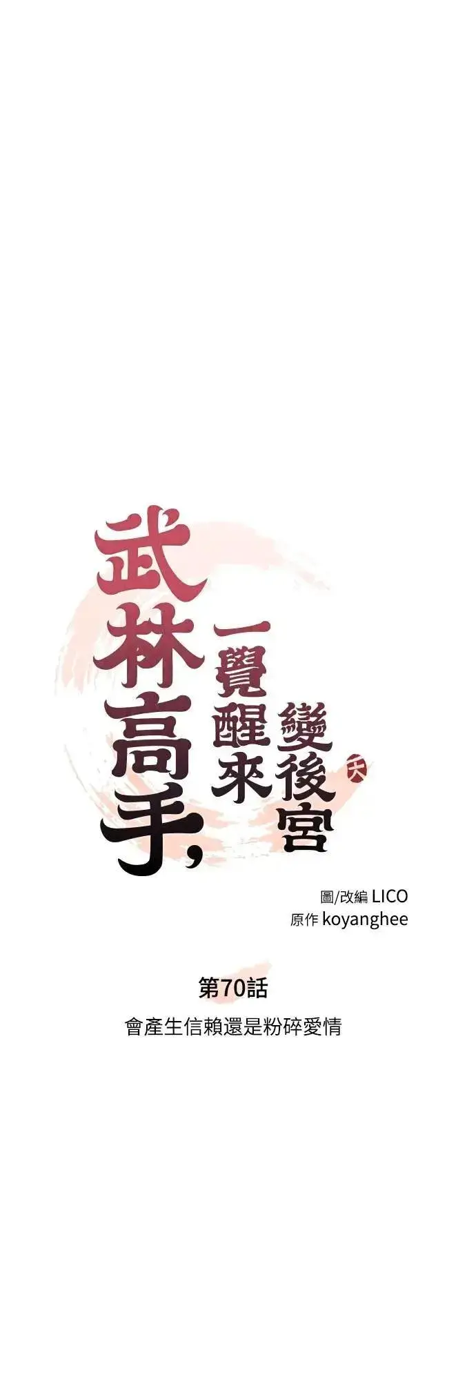 《武林高手转生后宫小主》第70话 会产生信赖还是粉碎爱情图16