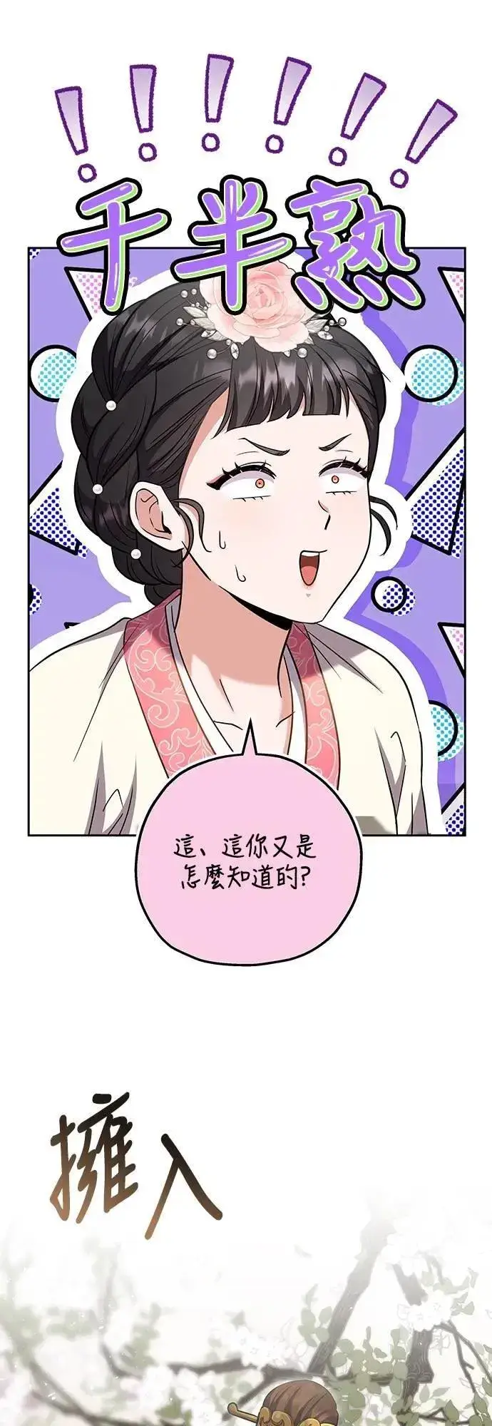 《武林高手转生后宫小主》第70话 会产生信赖还是粉碎爱情图18