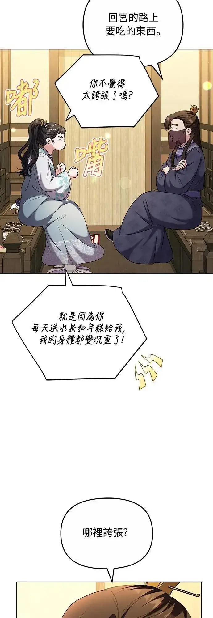 《武林高手转生后宫小主》第70话 会产生信赖还是粉碎爱情图45
