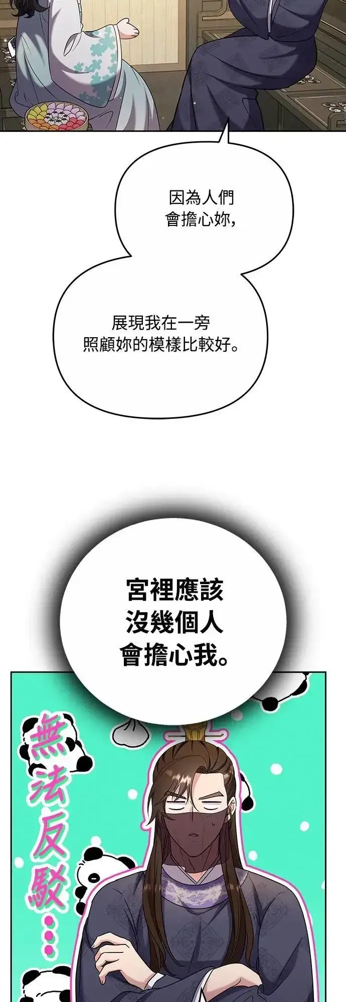 《武林高手转生后宫小主》第70话 会产生信赖还是粉碎爱情图49