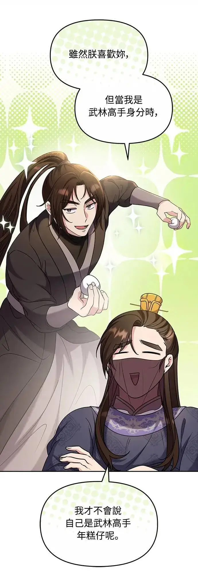 《武林高手转生后宫小主》第71话 要不要交换秘密?图8