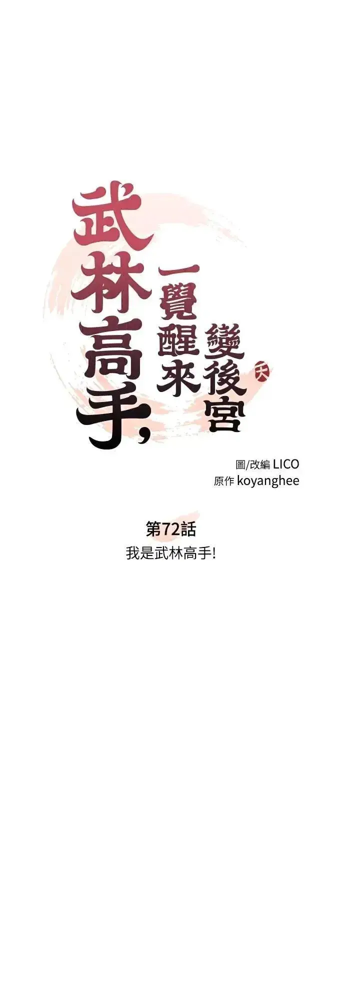 《武林高手转生后宫小主》第72话 我是武林高手!图10