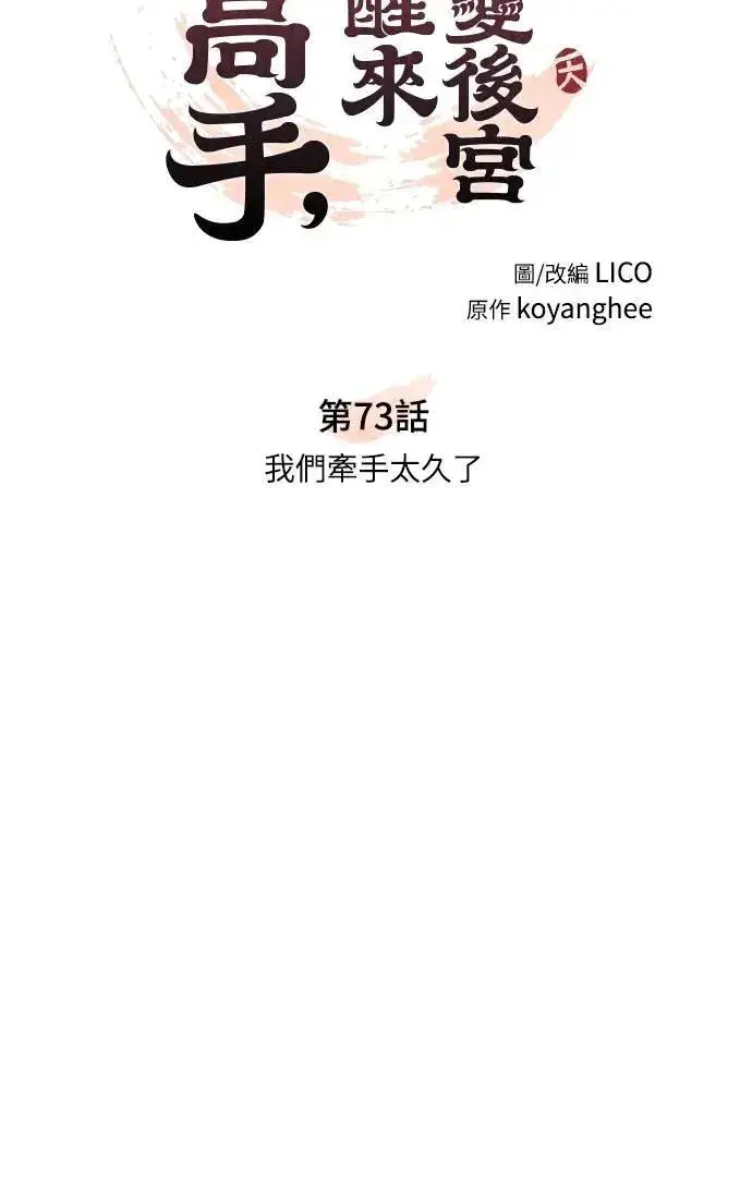《武林高手转生后宫小主》第73话 我们牵手太久了图10