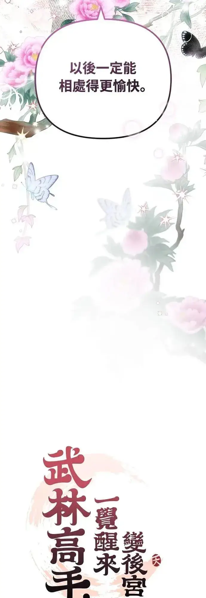 《武林高手转生后宫小主》第75话 不论我是何种面貌，你都要爱我图11