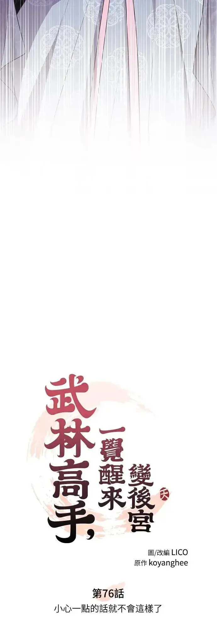 《武林高手转生后宫小主》第76话 小心一点的话就不会这样了图14