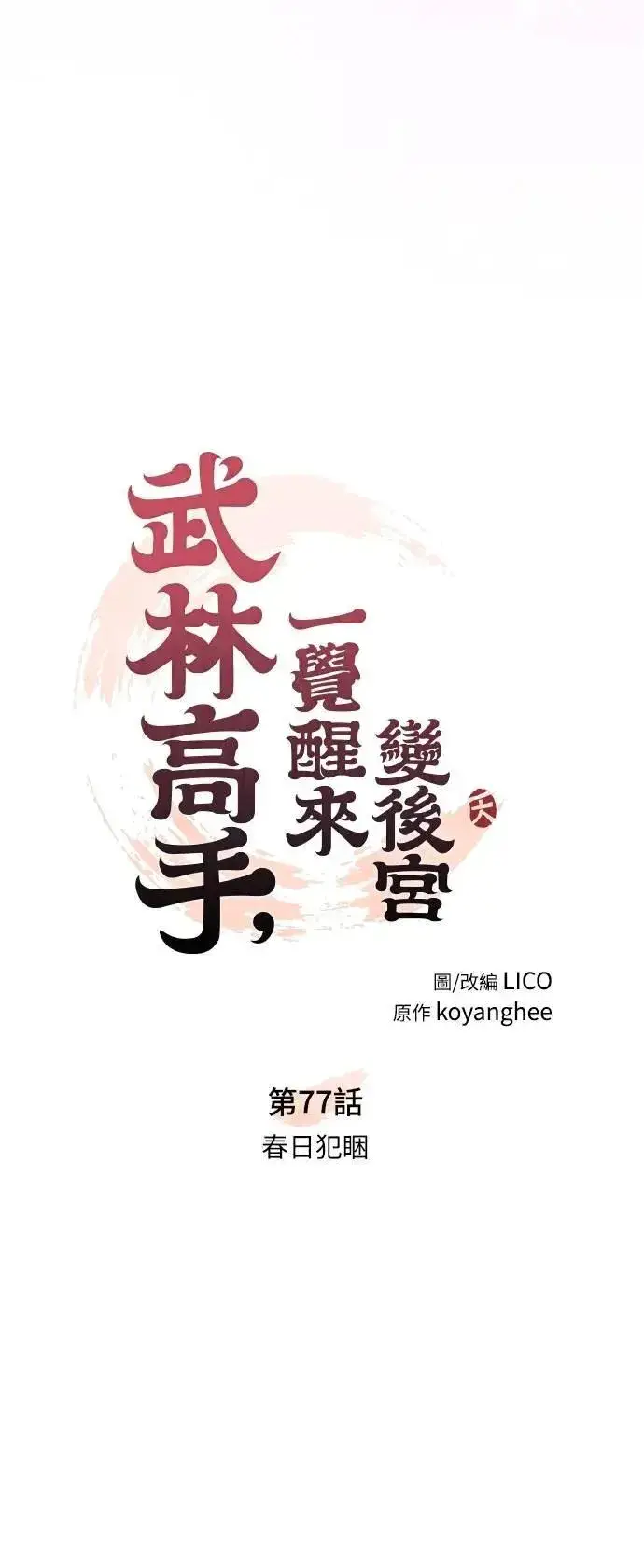 《武林高手转生后宫小主》第77话 春日犯困图10
