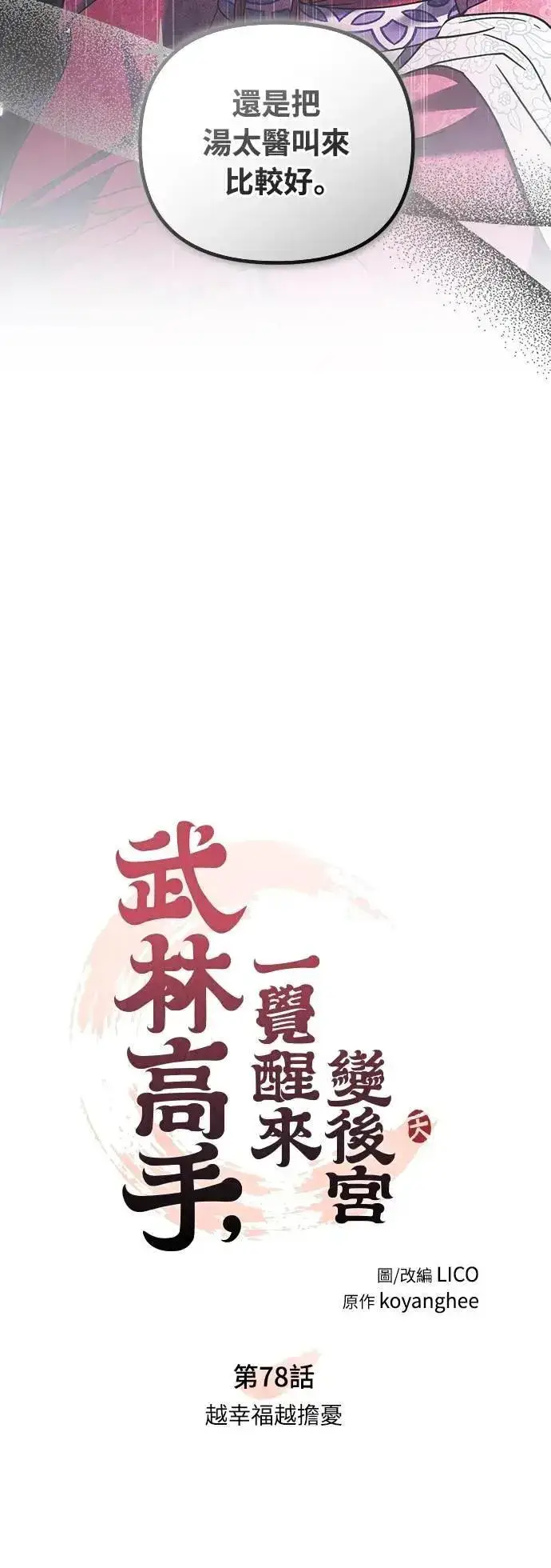 《武林高手转生后宫小主》第78话 越幸福越担忧图10