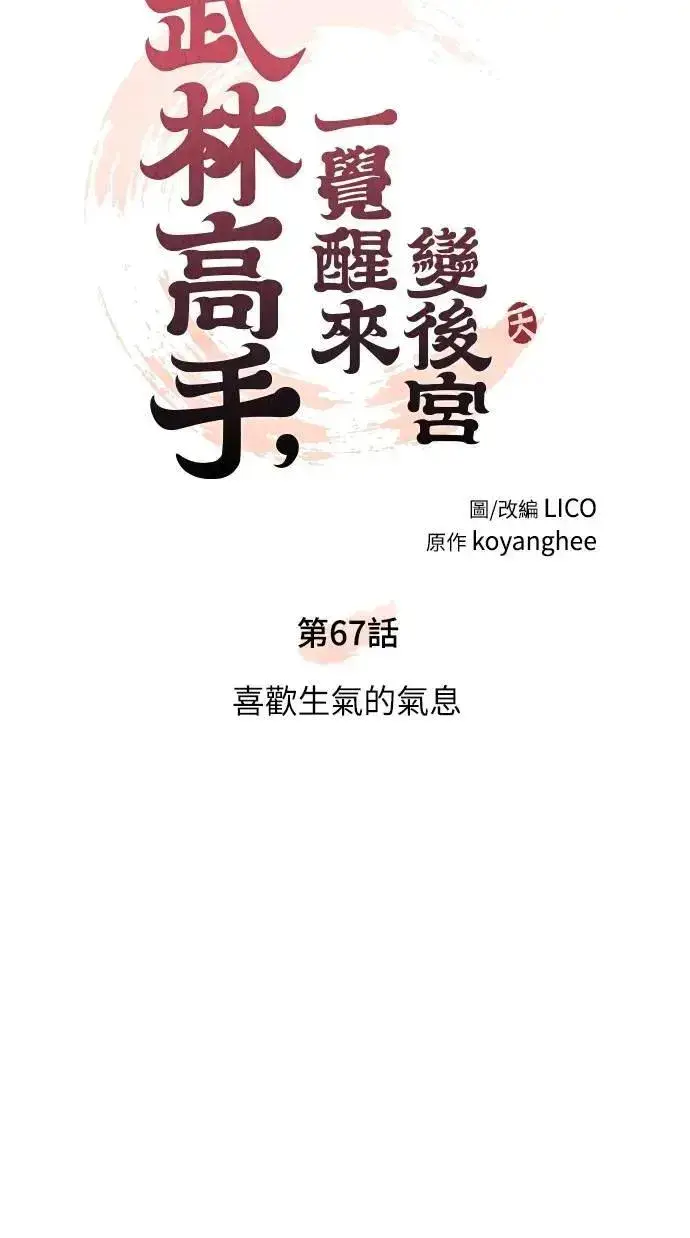 《武林高手转生后宫小主》第67话 喜欢生气的气息图11